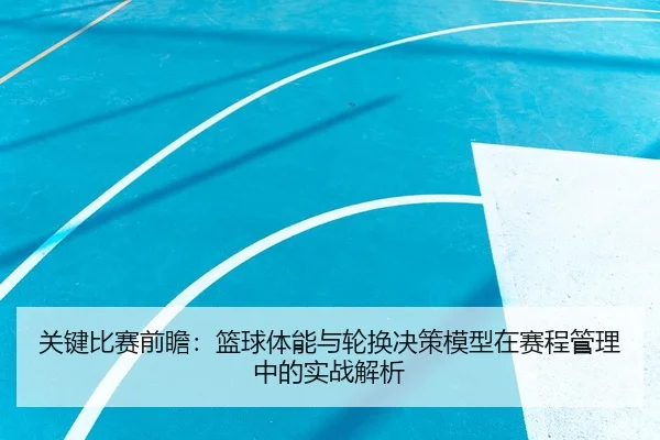 guan-jian-bi-sai-qian-zhan-lan-qiu-ti-neng-yu-lun-huan-jue-ce-mo-xing-zai-sai-cheng-guan-li-zhong-de-shi-zhan-jie-xi-2-724.jpg