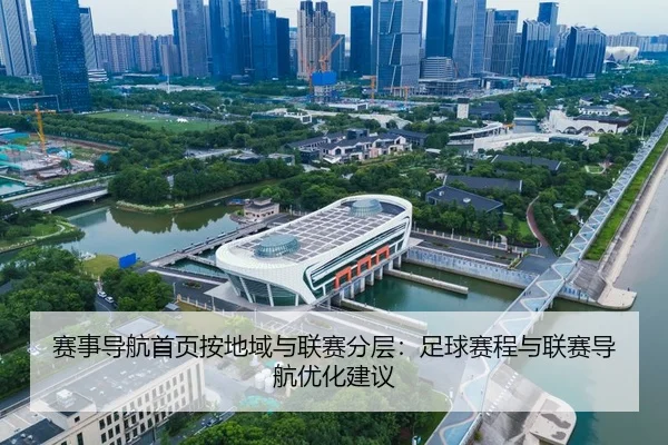赛事导航首页按地域与联赛分层：足球赛程与联赛导航优化建议