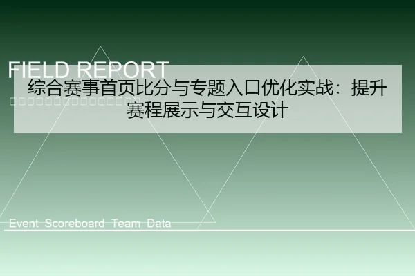 综合赛事首页比分与专题入口优化实战：提升赛程展示与交互设计