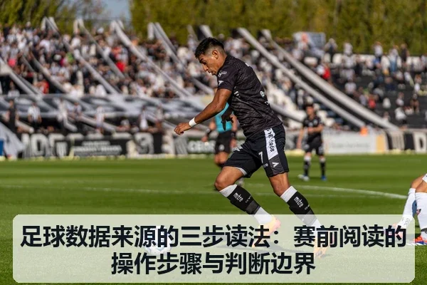 足球数据来源的三步读法：赛前阅读的操作步骤与判断边界