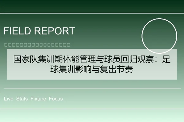 国家队集训期体能管理与球员回归观察：足球集训影响与复出节奏