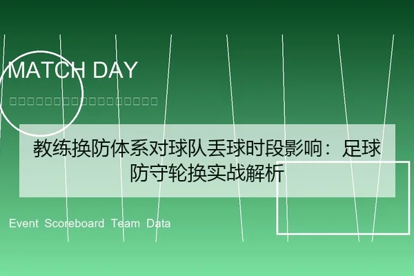 教练换防体系对球队丢球时段影响：足球防守轮换实战解析