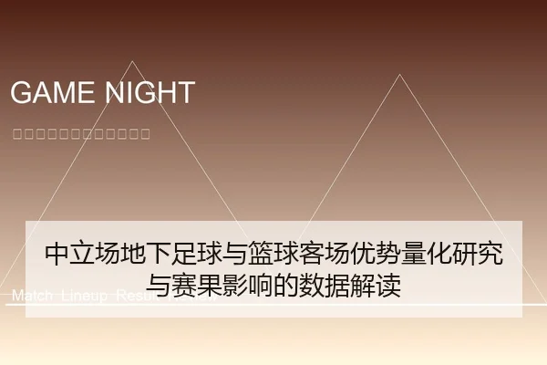 中立场地下足球与篮球客场优势量化研究与赛果影响的数据解读