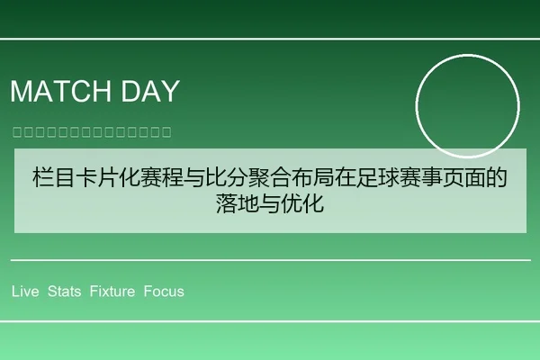 栏目卡片化赛程与比分聚合布局在足球赛事页面的落地与优化