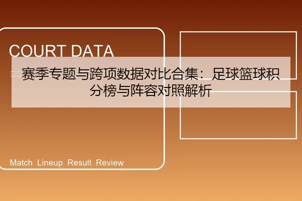 sai-ji-zhuan-ti-yu-kua-xiang-shu-ju-dui-bi-he-ji-zu-qiu-lan-qiu-ji-fen-bang-yu-zhen-rong-dui-zhao-jie-xi-2-775.jpg