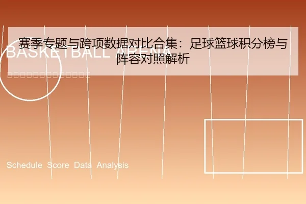 赛季专题与跨项数据对比合集：足球篮球积分榜与阵容对照解析